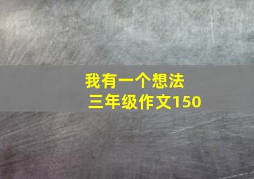 我有一个想法 三年级作文150